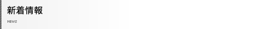 新着情報
